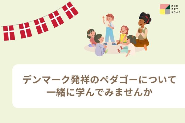【ペアレンツセミナー】デンマーク発祥のペダゴーについて、一緒に学んでみませんか イメージ