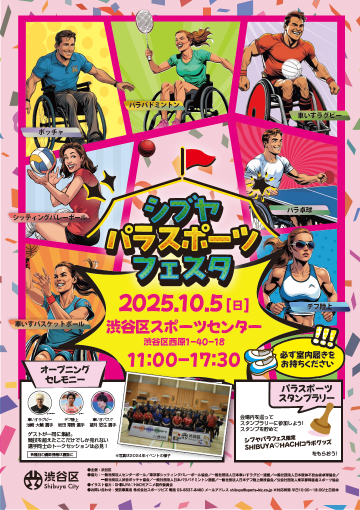 シブヤパラスポーツフェスタチラシ表面