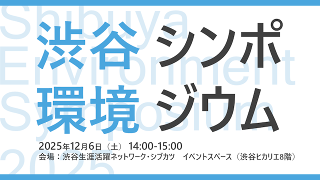 渋谷環境シンポジウムのキービジュアル