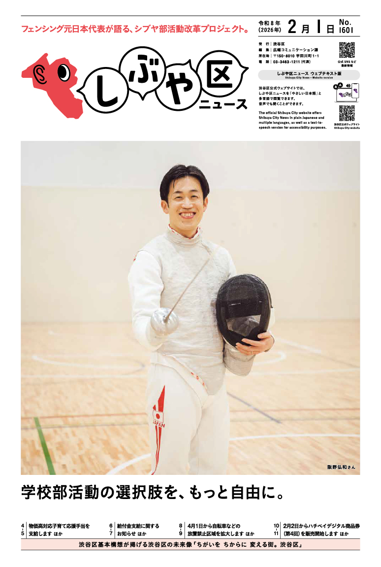 しぶや区ニュース 令和8年（2026年）2月1日号 表紙画像 阪野弘和さん