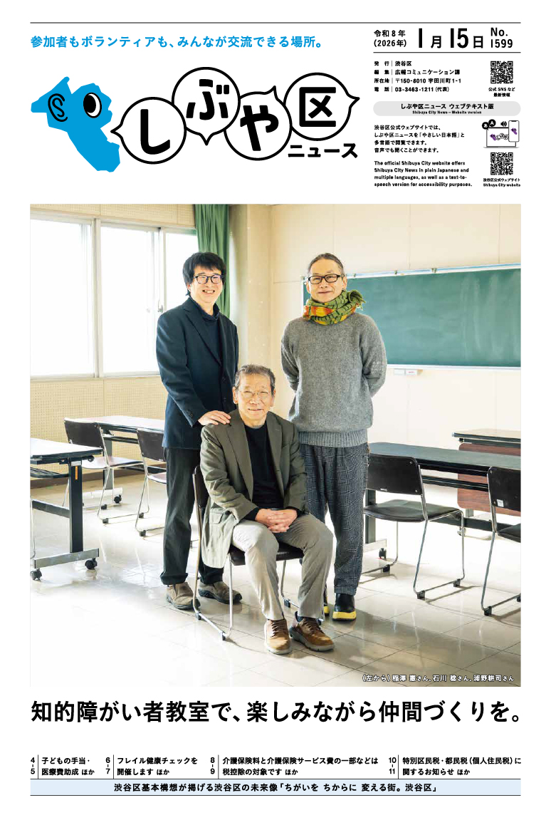 しぶや区ニュース 令和8年(2026年)1月15日号 表紙画像 (左から)稲澤 憲さん、石川 稔さん、浦野耕司さん