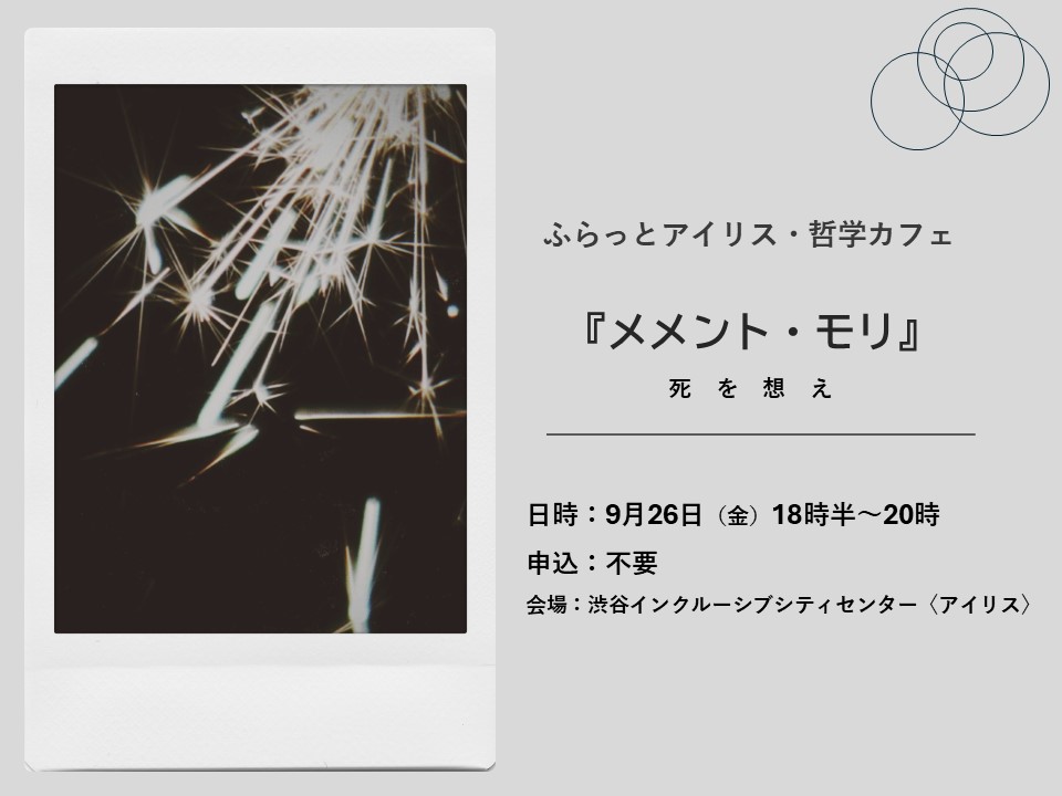ふらっとアイリス・哲学カフェ イメージ