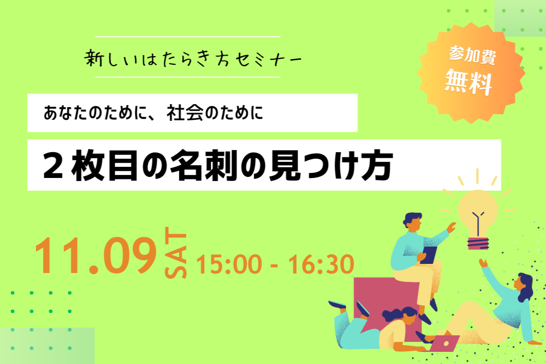 新しいはたらき方セミナー～あなたのために、社会のために。2枚目の名刺の見つけ方～ イメージ