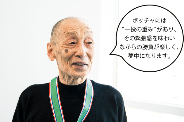 永田茂さん「ボッチャには“一投の重み”があり、その緊張感を味わいながらの勝負が楽しく、夢中になります。」