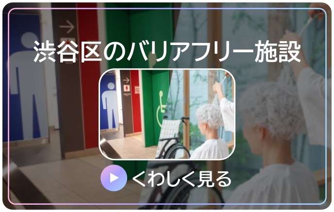 渋谷区のバリアフリー施設の詳細 Microsoft Power BI が開きます。