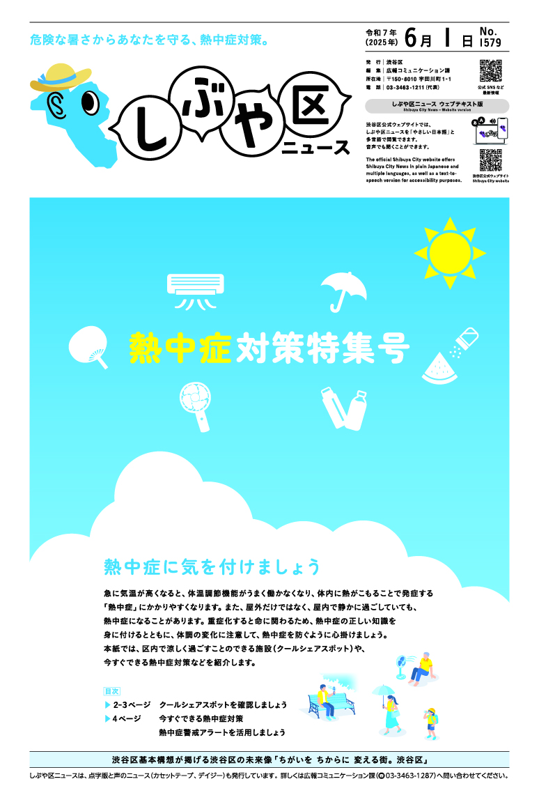 しぶや区ニュース 令和7年(2025年)6月1日特集号 表紙画像 熱中症に気を付けましょう