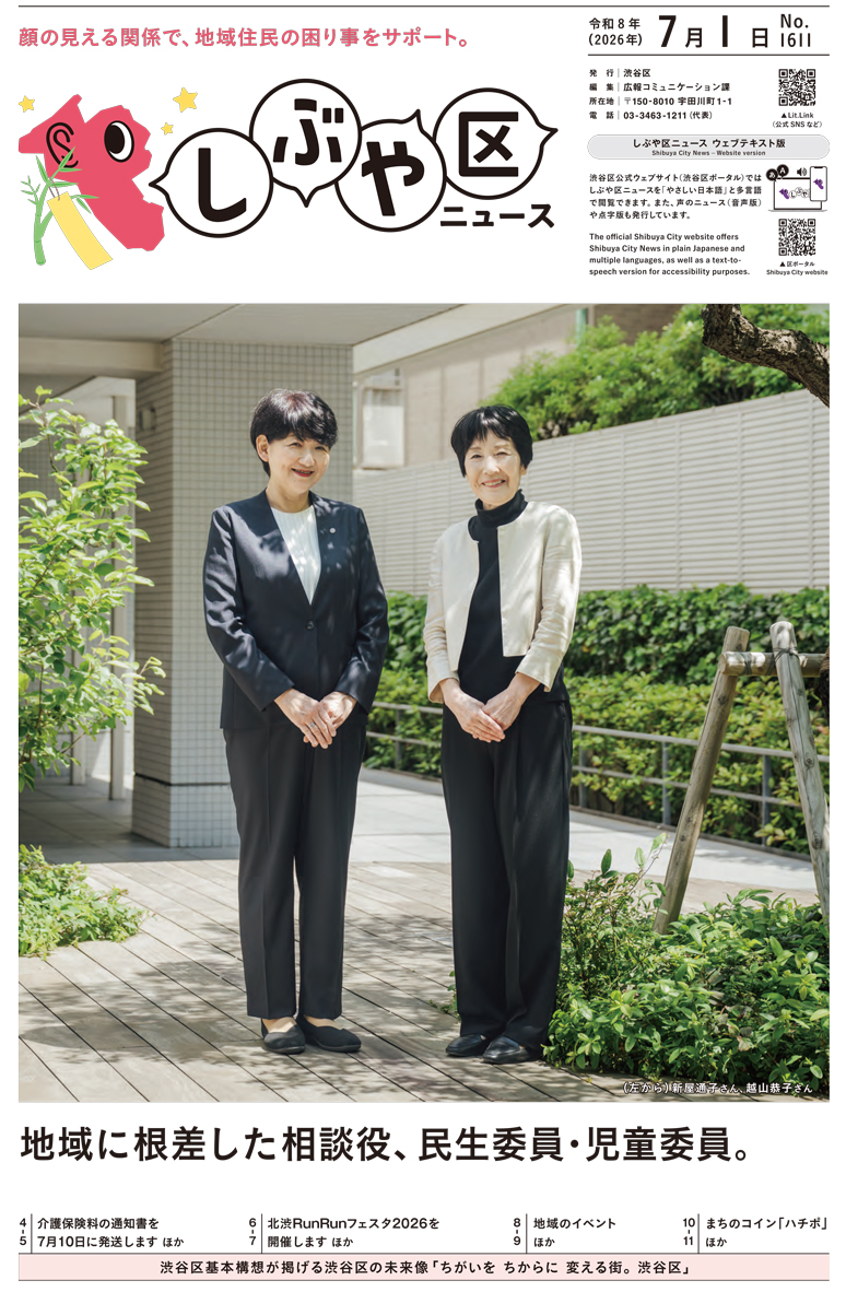 しぶや区ニュース 令和8年（2026年）7月1日号 表紙画像 （左から）新屋通子さん、越山恭子さん