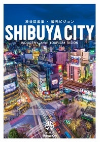 渋谷区産業・観光ビジョン（電子書籍）表紙