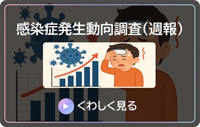 感染症発生動向調査（週報）