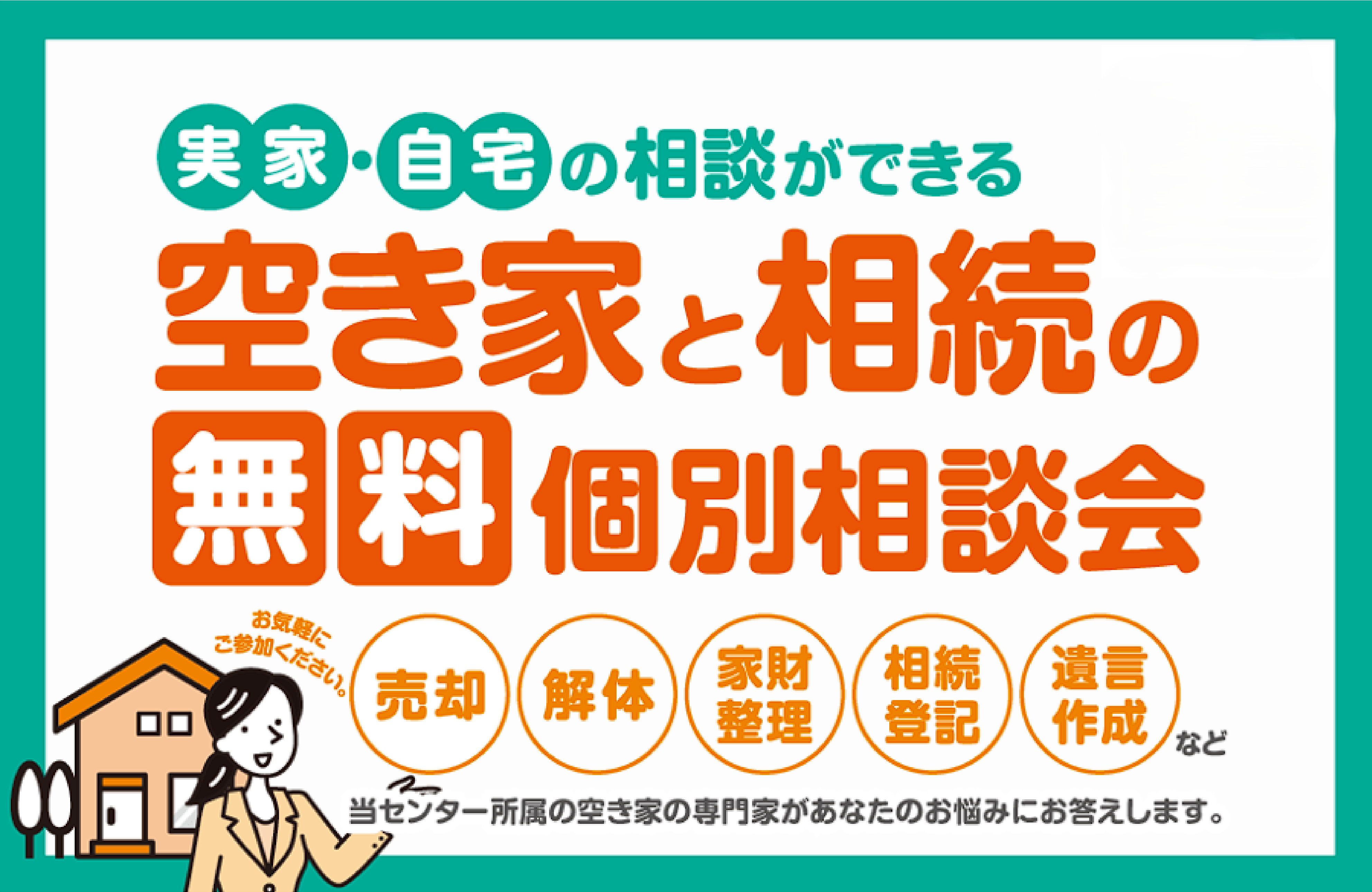 空き家と相続の無料相談会(月イチ相談会)を開催します。 イメージ