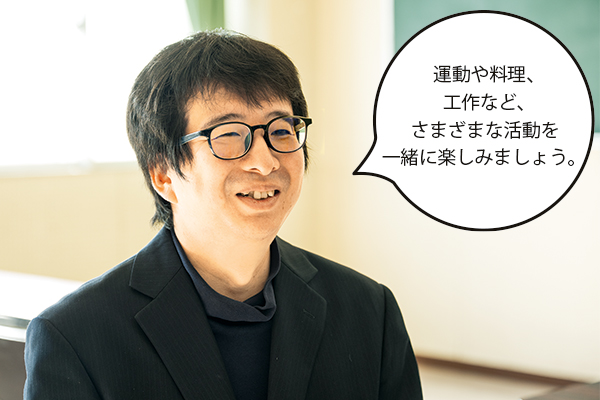 稲澤さん「運動や料理、工作など、さまざまな活動を一緒に楽しみましょう。」