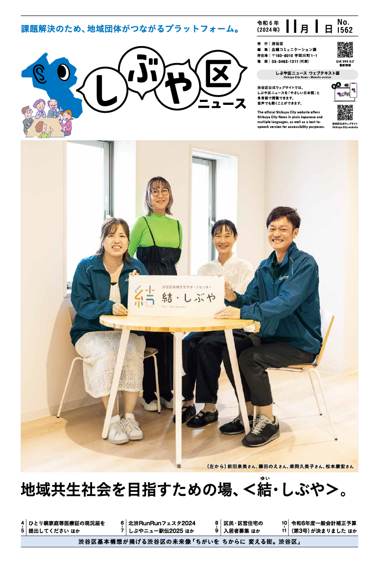 しぶや区ニュース 令和6年（2024年）11月1日号 表紙画像 （左から）前田泉美さん、藤田のえさん、柴岡久美子さん、松本康宏さん