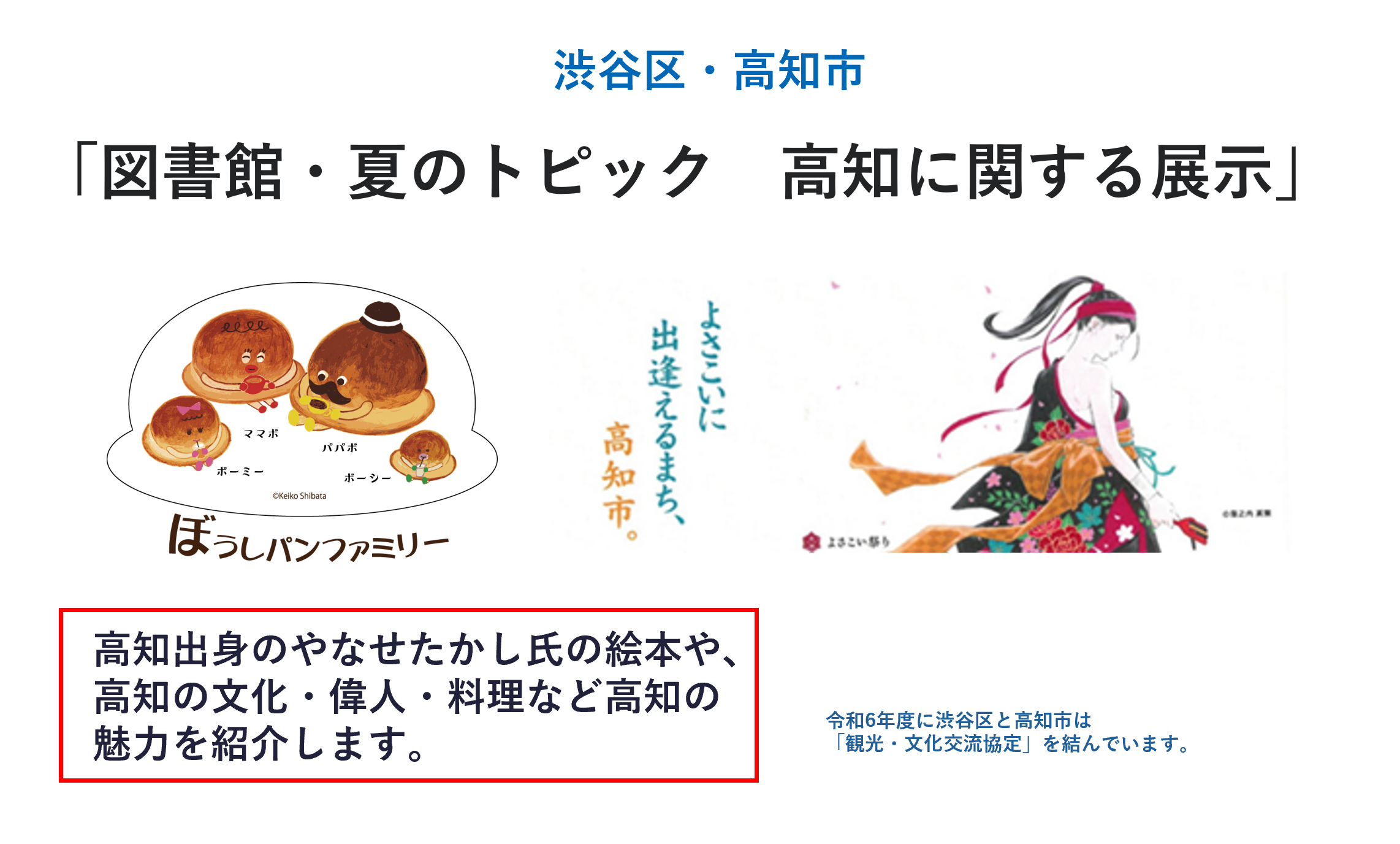 【渋谷区　高知市】観光・文化交流協定 高知に関する展示 イメージ