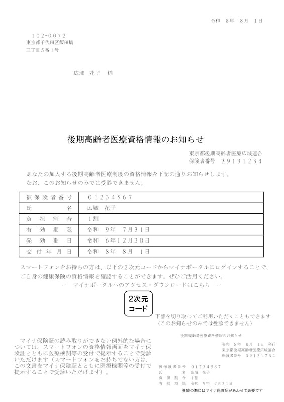 令和8年度　資格情報のお知らせ（見本）