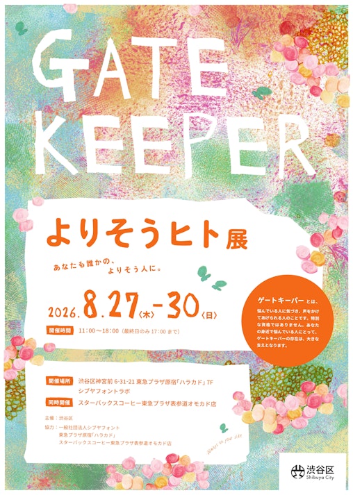 チラシ:「よりそうヒト展 ~あなたも誰かの、よりそう人に。~