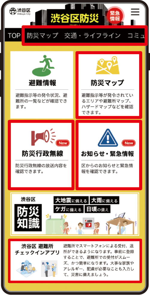 渋谷区防災アプリのホーム画面イメージ