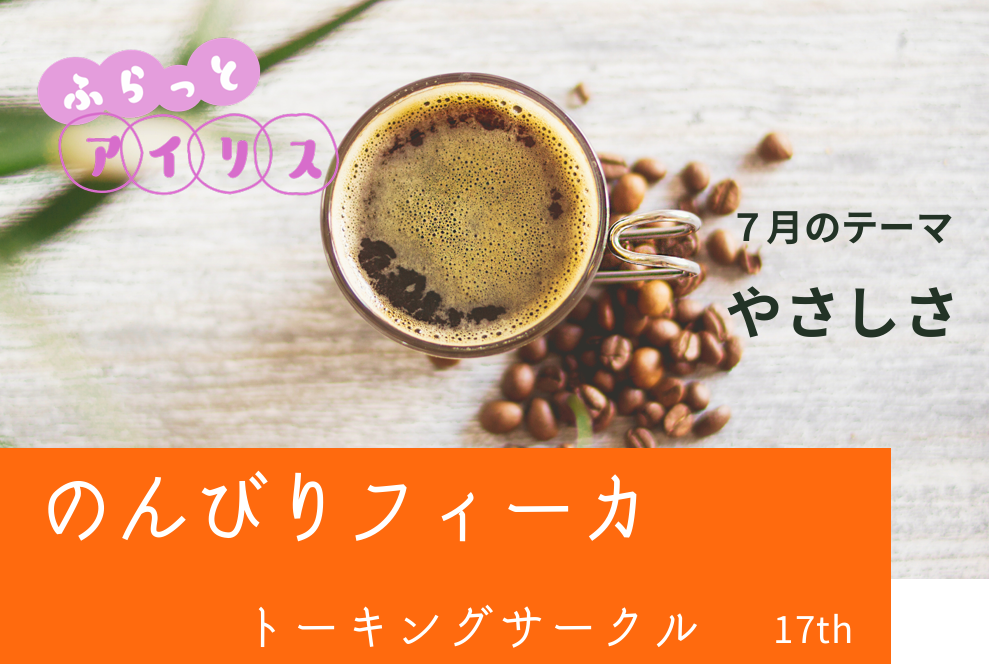  ふらっとアイリス・のんびりフィーカ イメージ