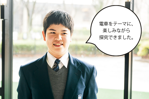 春日大空(かすがそら)さん「電車をテーマに、楽しみながら探究できました。」