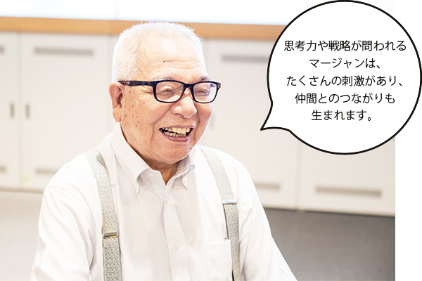 岡山さん「思考力や戦略が問われるマージャンは、たくさんの刺激があり、仲間とのつながりも生まれます。」