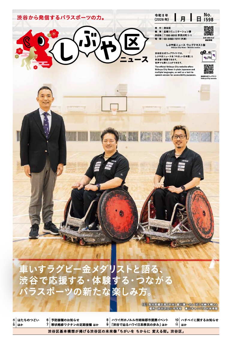 しぶや区ニュース 令和8年（2026年）1月1日号 表紙画像 （左）長谷部健区長（中央）島川慎一さん（右）池崎大輔さん 場所：渋谷区立小中学校 青山キャンパス中体育館