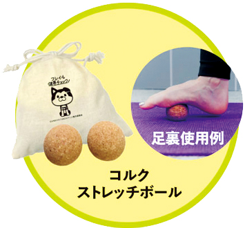 ノベルティのコルクストレッチボールと足裏への使用例