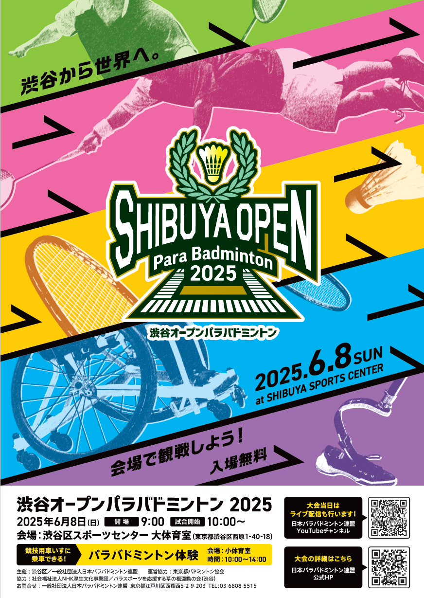 渋谷オープンパラバドミントン2025 イメージ