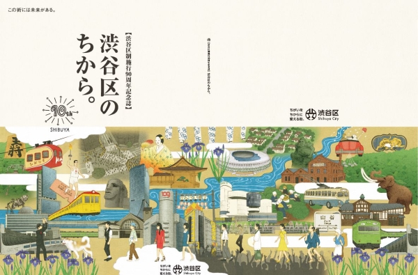渋谷区制施行90周年記念誌「渋谷区のちから。」 | 区制施行90周年