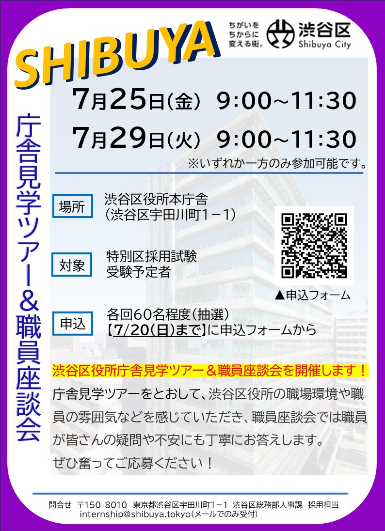 渋谷区役所庁舎見学ツアー＆職員座談会チラシ