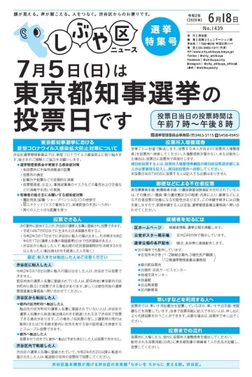 しぶや区ニュース令和2年6月18日選挙特集号表紙