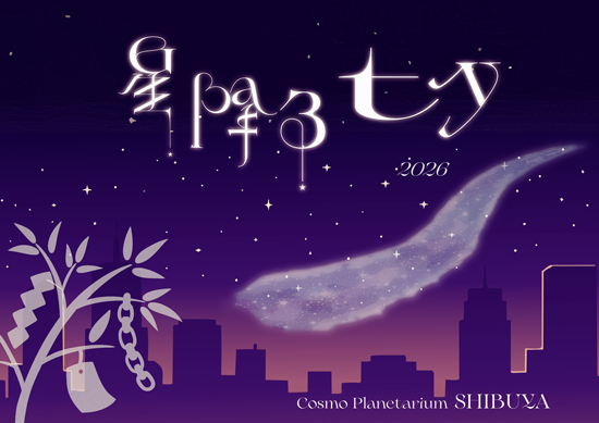 星降る七夕2026 イラスト