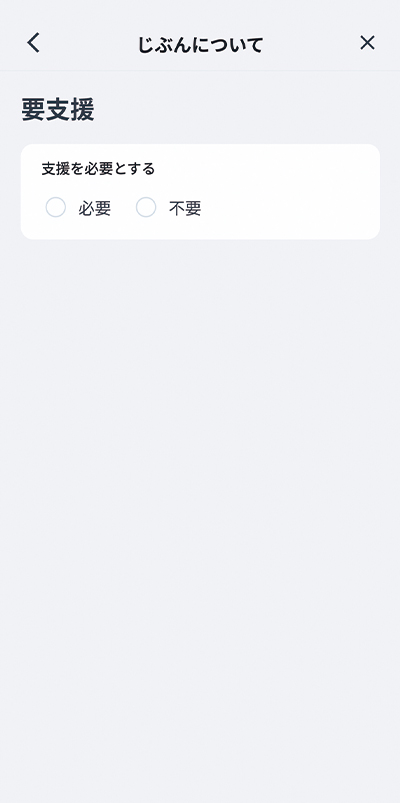 支援の要不要を登録する画面