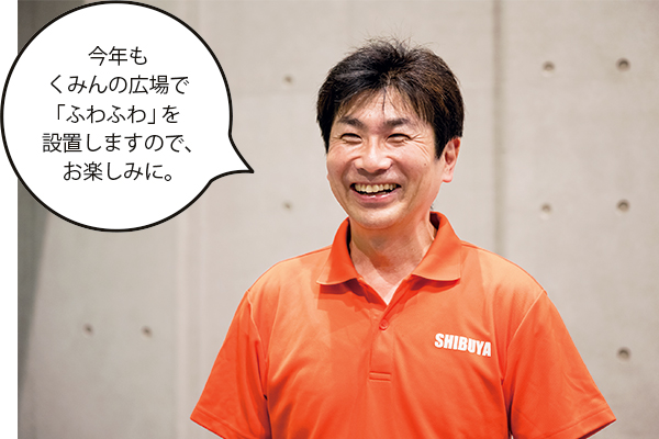中川義宏(なかがわよしひろ)さん「今年もくみんの広場で「ふわふわ」を設置しますので、お楽しみに。」