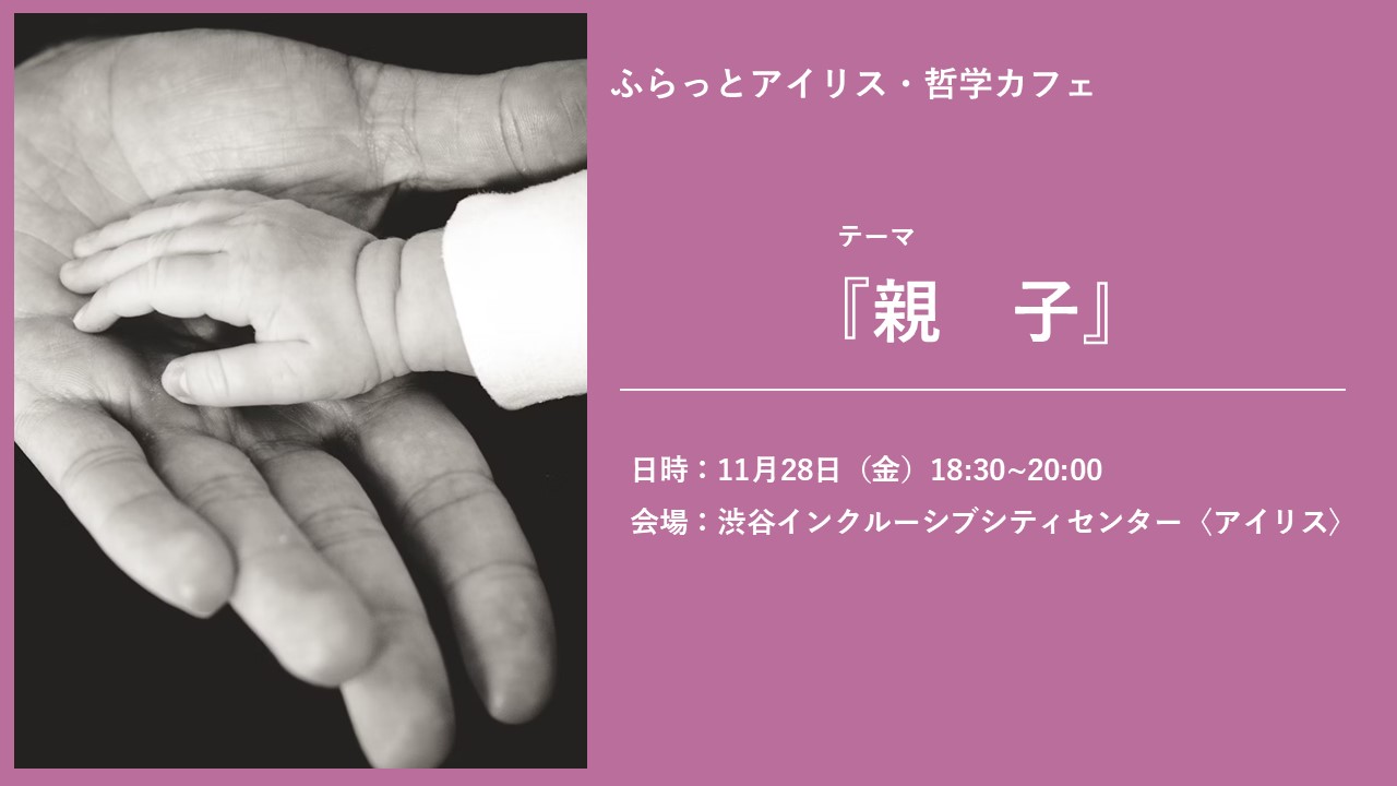 ふらっとアイリス・哲学カフェ イメージ