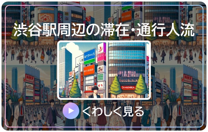 渋谷駅周辺の滞在・通行人流の詳細 Microsoft Power BI が開きます。