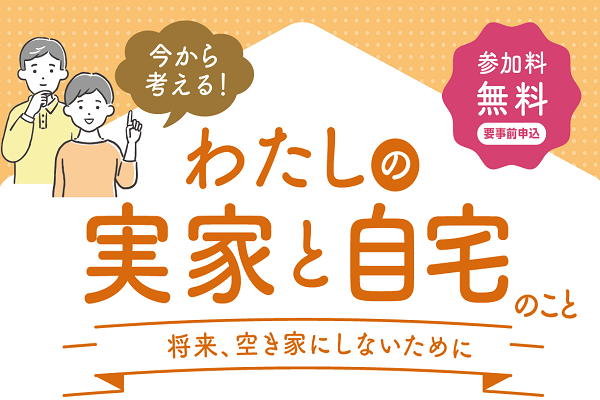 空き家対策・相続対策セミナー&個別相談会を開催します。 イメージ