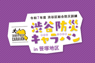 渋谷防災キャラバンin笹塚地区 イメージ