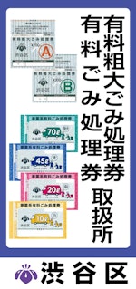 有料ごみ処理手数料 | 有料ごみ手数料 | 渋谷区ポータル