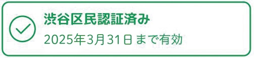 「渋谷区民認証済み2025年3月31日まで有効」と表示されている画面