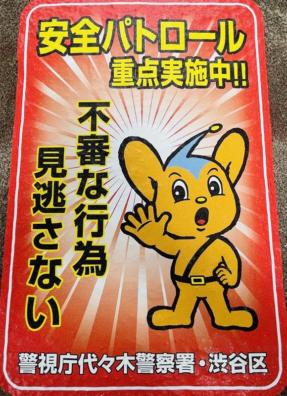 防犯路面シート