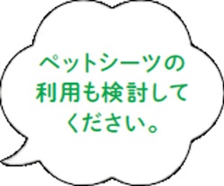 ペットシーツの利用も検討してください。