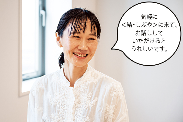 柴岡久美子（しばおかくみこ）さん「気軽に＜結・しぶや＞に来て、お話ししていただけるとうれしいです。」