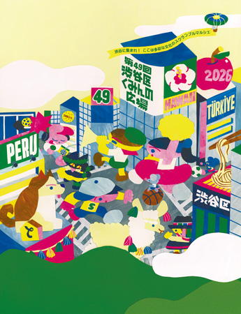 第49回 渋谷区くみんの広場 イラスト