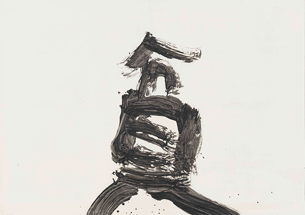 井上有一氏の書作品