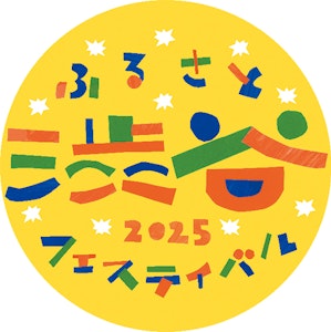 ふるさと渋谷フェスティバル2025のイベントタイトルロゴ