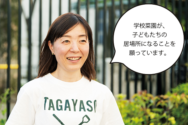 佐々木さん「学校菜園が、子どもたちの居場所になることを願っています。」