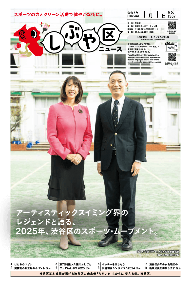 しぶや区ニュース 令和7年(2025年)1月1日号 表紙画像 (左)小谷実可子さん(右)長谷部健区長 場所:神宮前小学校