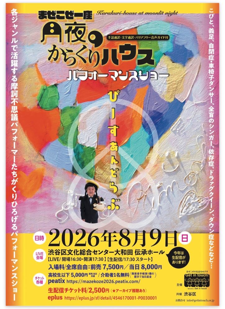 まぜこぜ一座 月夜のからくりハウス「ぴーすあんどらぶ」 イメージ