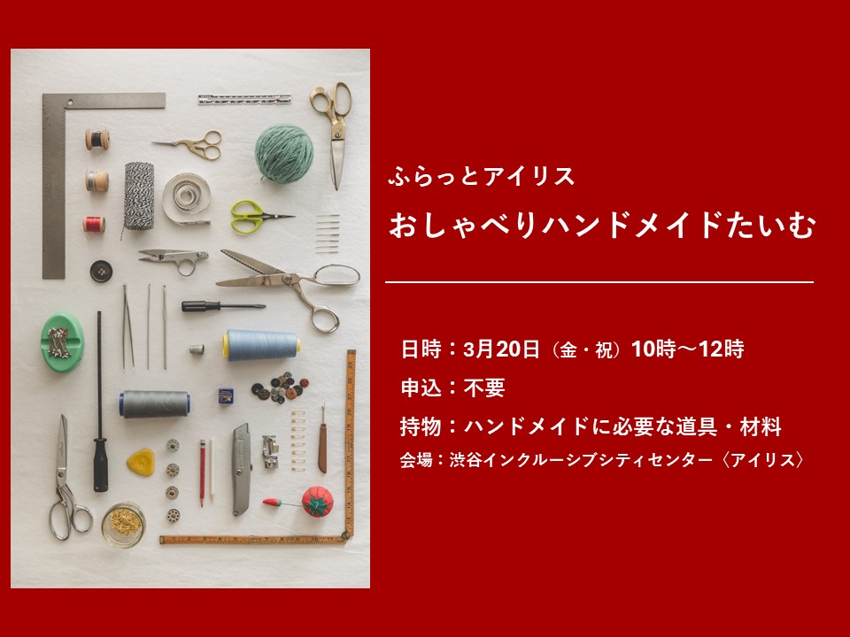 ふらっとアイリス・おしゃべりハンドメイドたいむ イメージ