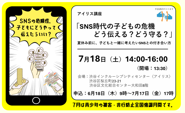 【アイリス講座】SNS時代の子どもの危機 どう伝える?どう守る? イメージ