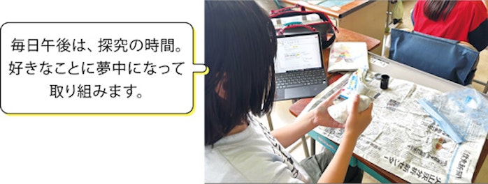 毎日午後は、探究の時間。好きなことに夢中になって取り組みます。 自分の興味・関心を追究する「My探究」の様子